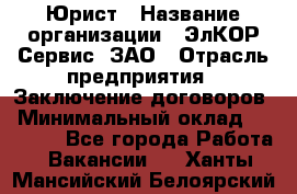 Юрист › Название организации ­ ЭлКОР Сервис, ЗАО › Отрасль предприятия ­ Заключение договоров › Минимальный оклад ­ 35 000 - Все города Работа » Вакансии   . Ханты-Мансийский,Белоярский г.